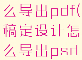 稿定设计怎么导出pdf(稿定设计怎么导出psd)