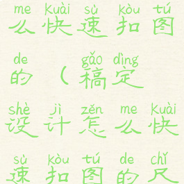 稿定设计怎么快速扣图的(稿定设计怎么快速扣图的尺寸)