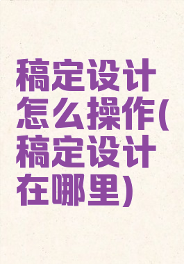 稿定设计怎么操作(稿定设计在哪里)