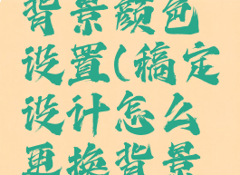 稿定设计怎么更换背景颜色设置(稿定设计怎么更换背景颜色设置方法)