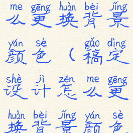 稿定设计怎么更换背景颜色(稿定设计怎么更换背景颜色)