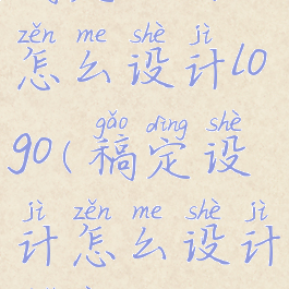 稿定设计怎么设计logo(稿定设计怎么设计水印)