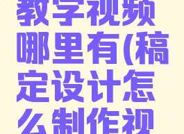 稿定设计教学视频哪里有(稿定设计怎么制作视频)