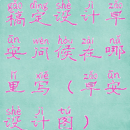 稿定设计早安问候在哪里写(早安设计图)