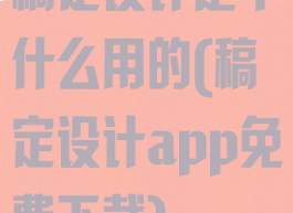 稿定设计是干什么用的(稿定设计app免费下载)