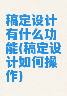 稿定设计有什么功能(稿定设计如何操作)