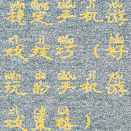 稳定手机游戏技巧(好玩的手机游戏策略)