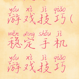 稳定手机游戏技巧(稳定手机游戏技巧软件)