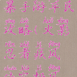 究极火影风暴手游平民攻略(火影忍者疾风传究极风暴攻略)