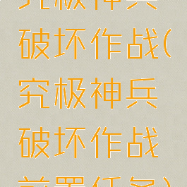 究极神兵破坏作战(究极神兵破坏作战前置任务)