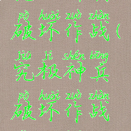 究极神兵破坏作战(究极神兵破坏作战怎么开)