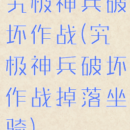 究极神兵破坏作战(究极神兵破坏作战掉落坐骑)