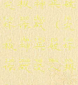究极神兵破坏作战(究极神兵破坏作战没人排)