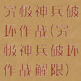 究极神兵破坏作战(究极神兵破坏作战解限)