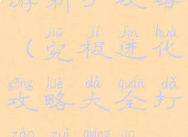 究极进化手游新手攻略(究极进化攻略大全打造最强究极体)