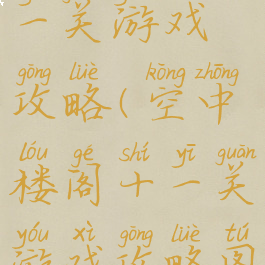 空中楼阁十一关游戏攻略(空中楼阁十一关游戏攻略图解)