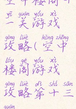 空中楼阁十一关游戏攻略(空中楼阁游戏攻略第十三关)