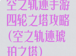 空之轨迹手游四轮之塔攻略(空之轨迹琥珀之塔)