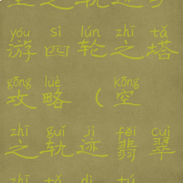 空之轨迹手游四轮之塔攻略(空之轨迹翡翠之塔地图)