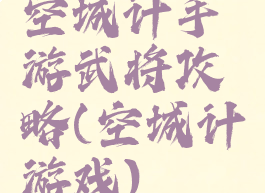 空城计手游武将攻略(空城计游戏)