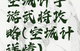 空城计手游武将攻略(空城计详情)