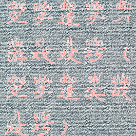 空手道手刀游戏技巧(空手道实战技巧)