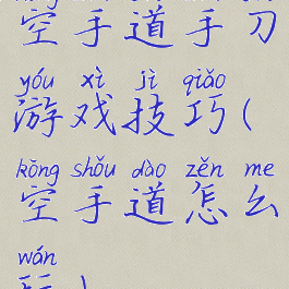 空手道手刀游戏技巧(空手道怎么玩)