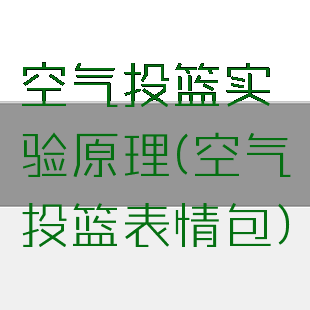 空气投篮实验原理(空气投篮表情包)