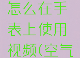空气投篮怎么在手表上使用视频(空气投篮动图)
