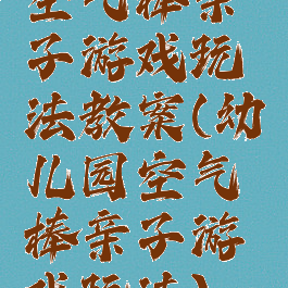 空气棒亲子游戏玩法教案(幼儿园空气棒亲子游戏玩法)