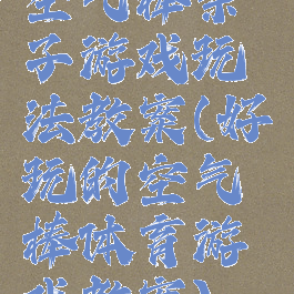 空气棒亲子游戏玩法教案(好玩的空气棒体育游戏教案)