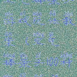 空气棒亲子游戏玩法教案(空气棒亲子100种玩法规则)