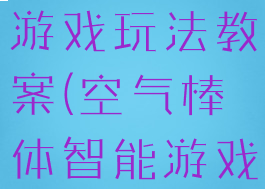 空气棒亲子游戏玩法教案(空气棒体智能游戏教案)