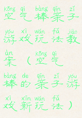 空气棒亲子游戏玩法教案(空气棒的亲子游戏新玩法)