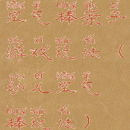 空气棒亲子游戏玩法(幼儿空气棒玩法)