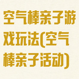 空气棒亲子游戏玩法(空气棒亲子活动)