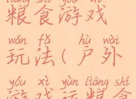 空气棒运粮食游戏玩法(户外游戏运粮食)