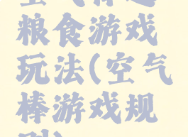 空气棒运粮食游戏玩法(空气棒游戏规则)