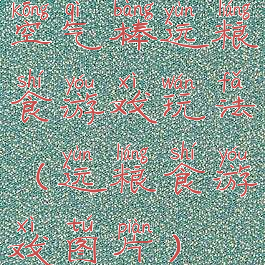 空气棒运粮食游戏玩法(运粮食游戏图片)