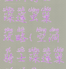 空洞骑士深邃虫巢攻略(空洞骑士深邃巢穴佐特)