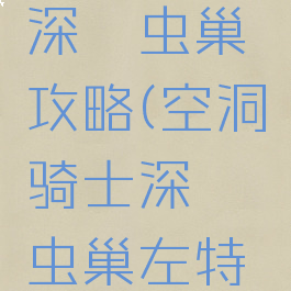 空洞骑士深邃虫巢攻略(空洞骑士深邃虫巢左特怎么救)