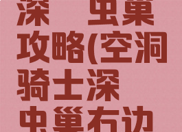 空洞骑士深邃虫巢攻略(空洞骑士深邃虫巢右边怎么出去)