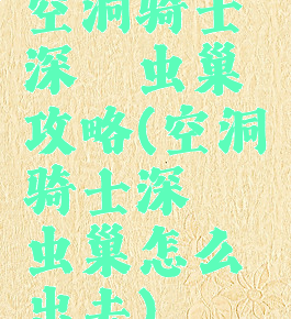 空洞骑士深邃虫巢攻略(空洞骑士深邃虫巢怎么出去)