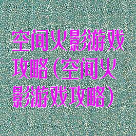 空间火影游戏攻略(空间火影游戏攻略)