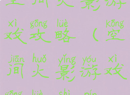 空间火影游戏攻略(空间火影游戏攻略视频)