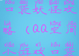 空间小游戏口袋妖怪攻略(QQ空间小游戏口袋妖怪)