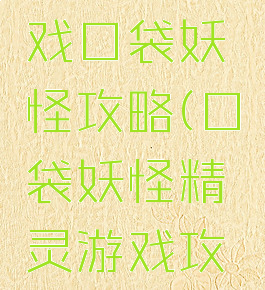 空间小游戏口袋妖怪攻略(口袋妖怪精灵游戏攻略)