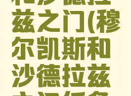 穆尔凯斯和沙德拉兹之门(穆尔凯斯和沙德拉兹之门任务在哪接)