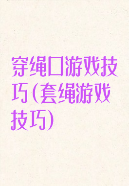 穿绳口游戏技巧(套绳游戏技巧)