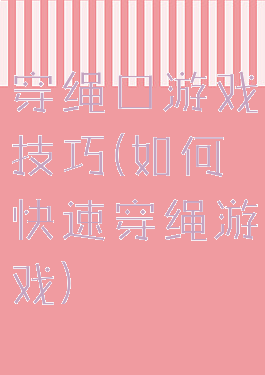 穿绳口游戏技巧(如何快速穿绳游戏)